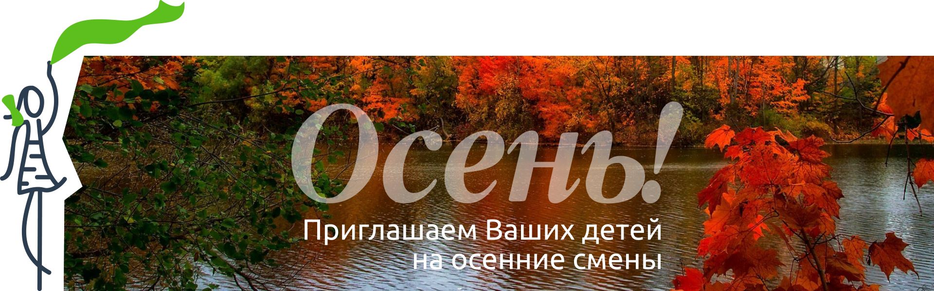 Осенние смены